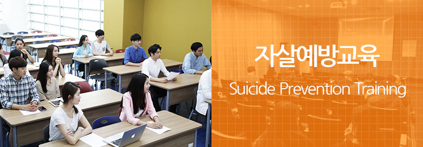 자살예방교육